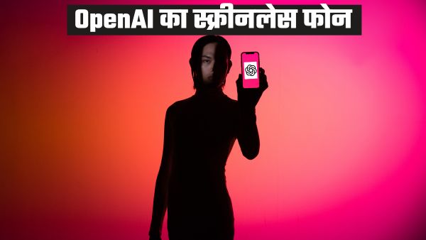 क्या ChatGPT Screenless फोन पर काम कर रहा OpenAI