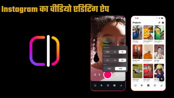 Meta ने लॉन्च किया 'Edits' वीडियो एडिटिंग ऐप  