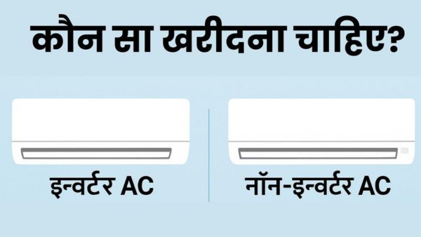 इन्वर्टर AC vs नॉन-इन्वर्टर AC में क्या है फर्क?
