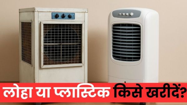 लोहे वाला या प्लास्टिक वाला! गर्मी में कौन सा कूलर खरीदें?
