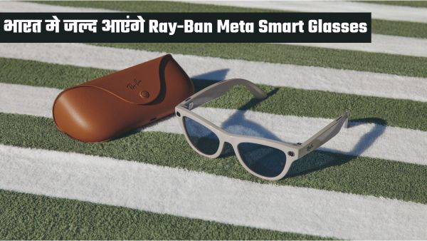 Meta के Ray-Ban Meta Smart Glasses  भारत में होंगे लॉन्च