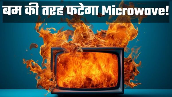 माइक्रोवेव में ब्लास्ट का खतरा! ये 5 चीजें कभी न रखें माइक्रोवेव में ब्लास्ट का खतरा! ये 5 चीजें कभी न रखें