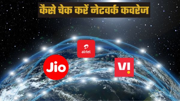  Jio, Airtel या VI: आपके एरिया में किसका नेटवर्क है स्ट्रॉग