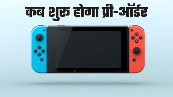 Nintendo Switch 2 कब शुरू होगी प्री-बुकिंग