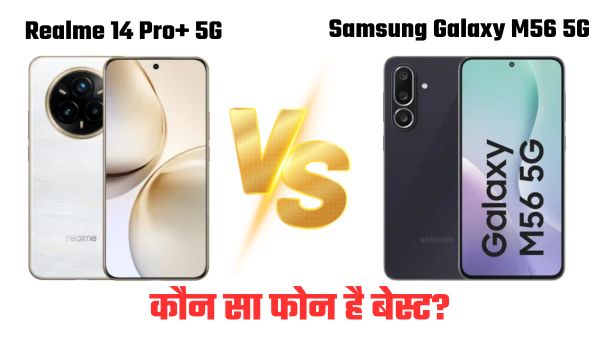 Samsung Galaxy M56 5G vs Realme 14 Pro+ 5G: कौन-सा फोन है बेहतर? Samsung Galaxy M56 5G vs Realme 14 Pro+ 5G: कौन-सा फोन है बेहतर?