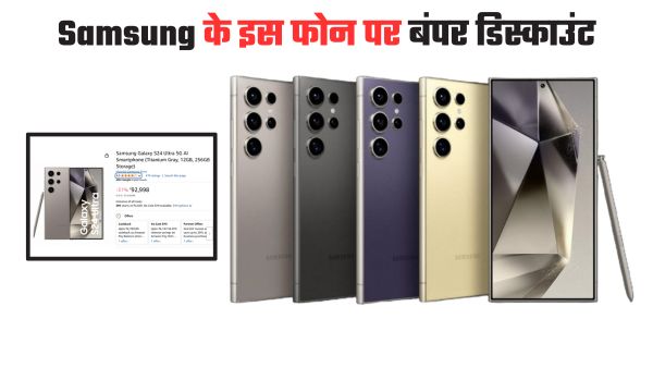 Samsung Galaxy S24 Ultra पर बंपर डिस्काउंट Samsung Galaxy S24 Ultra पर बंपर डिस्काउंट