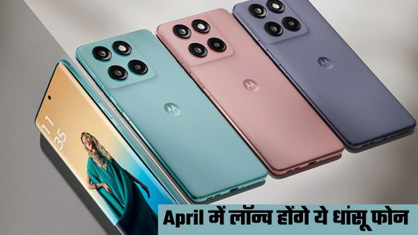 अप्रैल में लॉन्च होंगे ये तगड़े Smartphone अप्रैल में लॉन्च होंगे ये तगड़े Smartphone