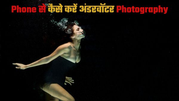 Smartphone Tips: पानी के अंदर कैसे लें शानदार फोटो