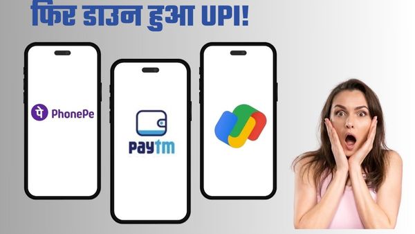 भारत में फिर डाउन हुआ UPI