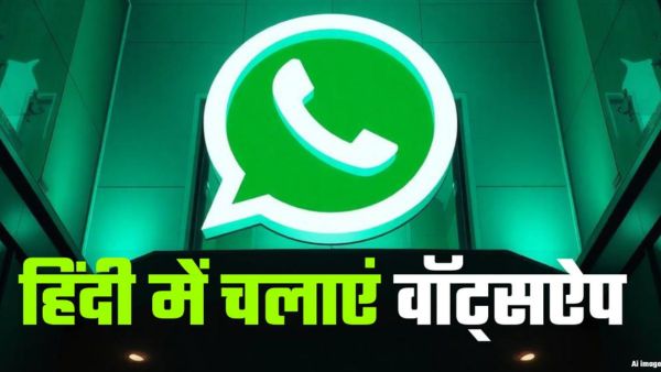 हिंदी में भी चला सकते हैं WhatsApp, जानें तरीका 