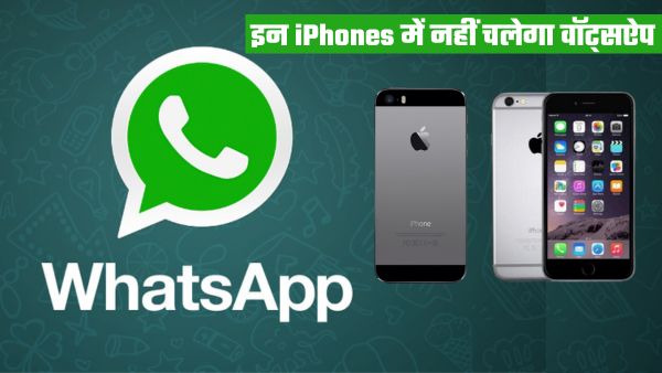 इन आईफोन पर काम नहीं करेगा WhatsApp इन आईफोन पर काम नहीं करेगा WhatsApp