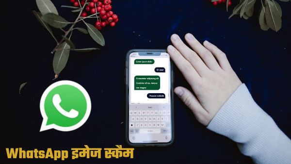 WhatsApp Image Scam जो खाली कर देगा अकाउंट