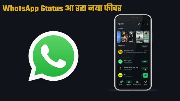 WhatsApp स्टेटस के लिए नया अपडेट