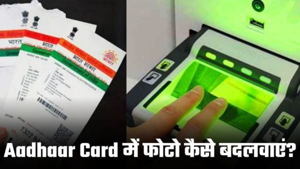 Aadhaar Card में फोटो कैसे बदलवाएं? Aadhaar Card में फोटो कैसे बदलवाएं?