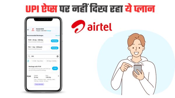 कहां गया Airtel का 199 रुपये वाला प्लान? कहां गया Airtel का 199 रुपये वाला प्लान?