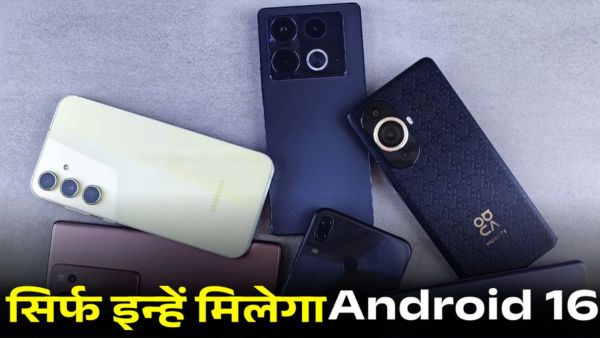 आपको Android 16 अपडेट मिलेगा या नहीं? आपको Android 16 अपडेट मिलेगा या नहीं?