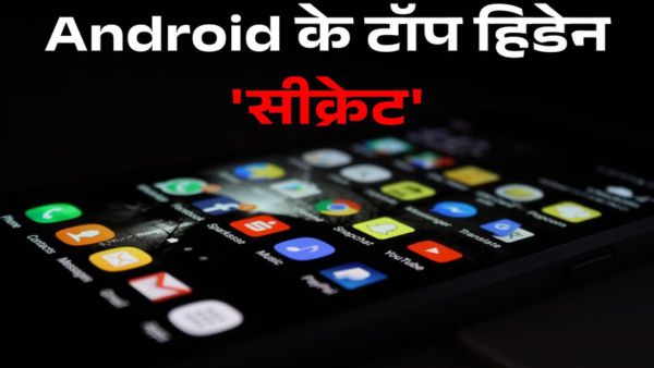 ये हैं Android के टॉप हिडेन 'सीक्रेट'