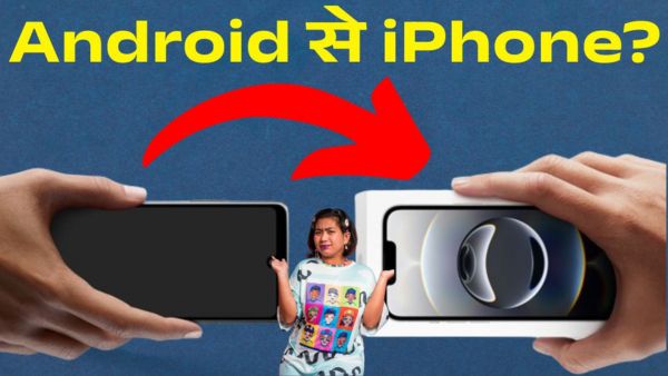 Android छोड़ iPhone लेना कितना सही फैसला?
