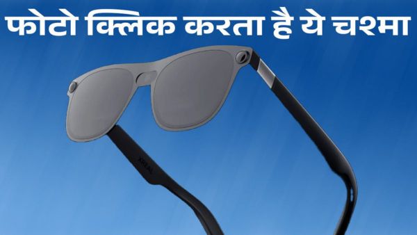 फोटो भी क्लिक करता है Google का ये 'स्मार्ट' चश्मा