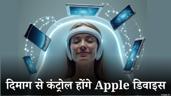 दिमाग से कंट्रोल होंगे Apple के डिवाइस  