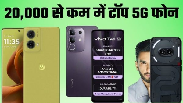 ये हैं 20,000 से कम में टॉप 5G Smartphone