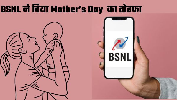 BSNL ने दिया Mother's Day का तोहफा  