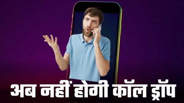 कॉल ड्रॉप से हो गए हैं तंग, तो गांठ बांध लें ये 5 बातें