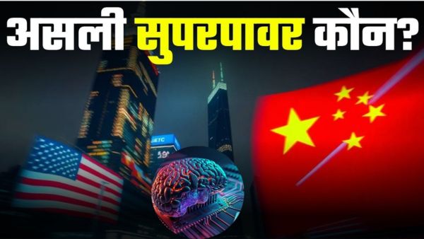 China vs America: टेक्नोलॉजी की जंग में असली सुपरपावर कौन?