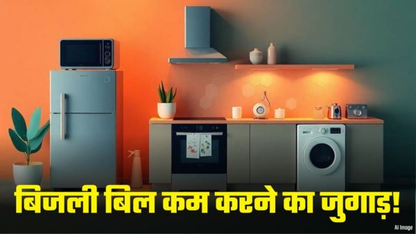 दनादन चलाओ AC, फ्रिज और कूलर! बिजली बिल भी ज्यादा नहीं आएगा