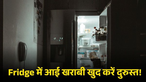 Fridge में आई खराबी घर पर ऐसे करें ठीक