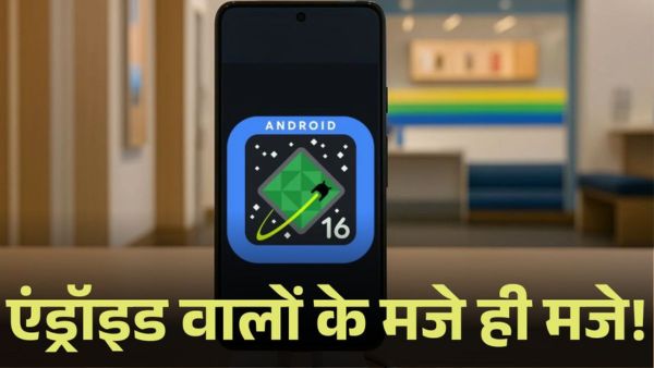 नए फीचर्स के साथ रिलीज होगा Android 16
