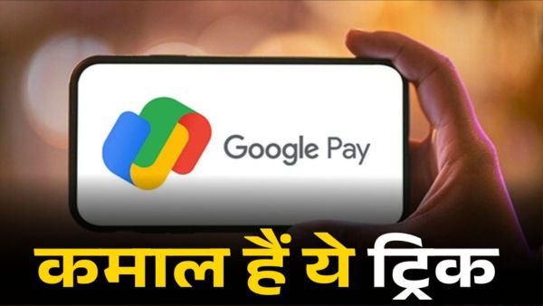Google Pay सबके पास है, लेकिन ये 5 ट्रिक्स हर कोई नहीं जानता