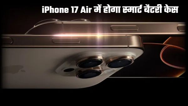 iPhone 17 Air में मिलेगा Apple का स्मार्ट बैटरी केस iPhone 17 Air में मिलेगा Apple का स्मार्ट बैटरी केस