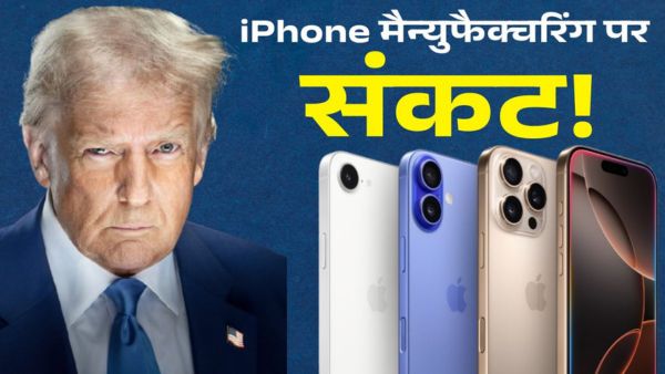 भारत में iPhone मैन्युफैक्चरिंग पर संकट!