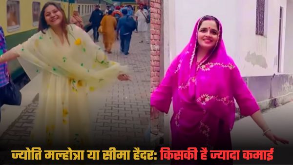 Jyoti Malhotra vs Seema Haider:  किसकी है ज्यादा अर्निंग और फॉलोवर्स  