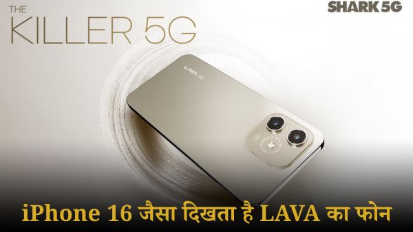 8000 में मिलेगा iPhone 16 जैसा दिखने वाला Lava का फोन 8000 में मिलेगा iPhone 16 जैसा दिखने वाला Lava का फोन