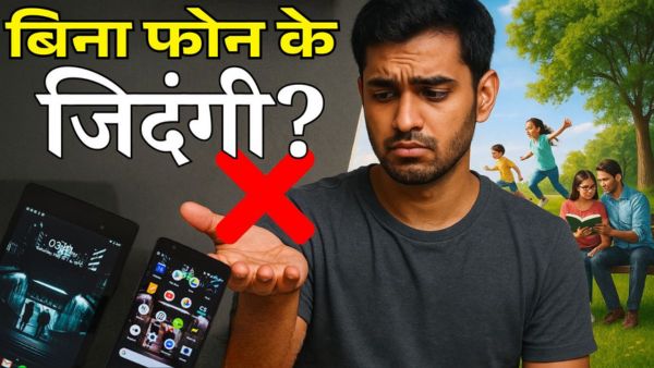  अगर मोबाइल न हो तो जिंदगी कैसी होगी?