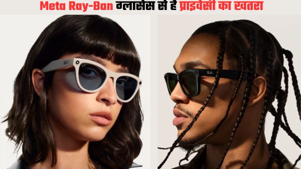 Meta Ray-Ban ग्लासेस से होगा प्राइवेसी का खतरा  