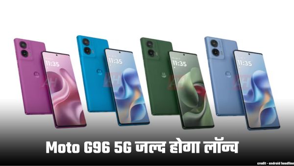 12GB रैम, 5000mAh बैटरी के साथ आएगा Moto G96 12GB रैम, 5000mAh बैटरी के साथ आएगा Moto G96