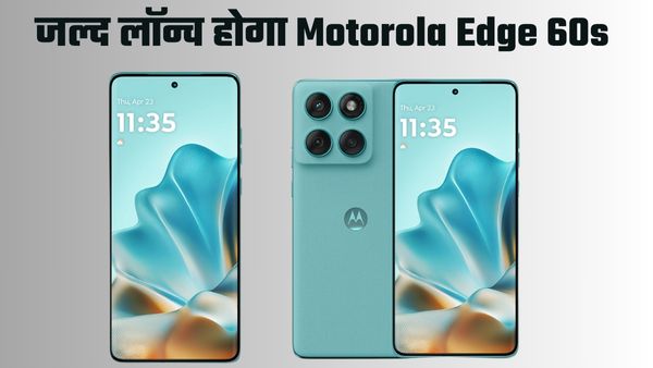 Motorola Edge 60s होगा 60 सीरीज का नया मेंबर  