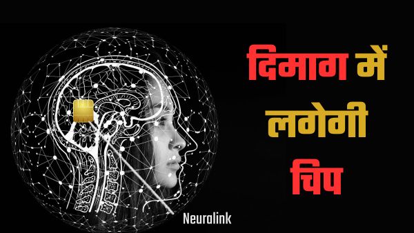 अब दिमाग में लगेगी चिप; Neuralink को मिली FDA की मंजूरी अब दिमाग में लगेगी चिप; Neuralink को मिली FDA की मंजूरी