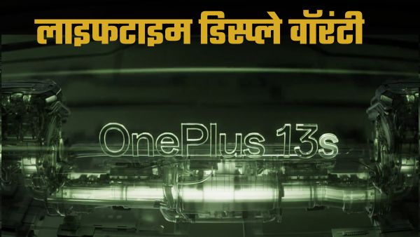 OnePlus 13s के साथ मिलेगी लाइफटाइम वॉरंटी! OnePlus 13s के साथ मिलेगी लाइफटाइम वॉरंटी!