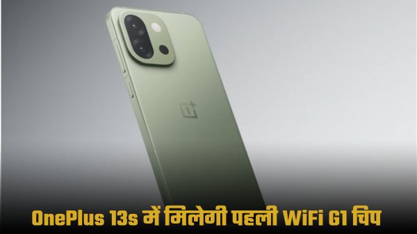 OnePlus 13s में मिलेगी फस्ट Wi-Fi G1 चिप 