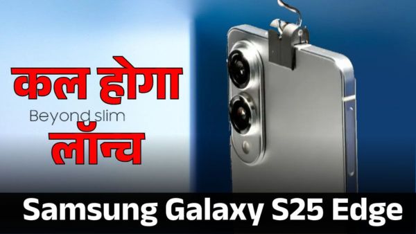 कल होगी Samsung Galaxy S25 Edge की एंट्री कल होगी Samsung Galaxy S25 Edge की एंट्री