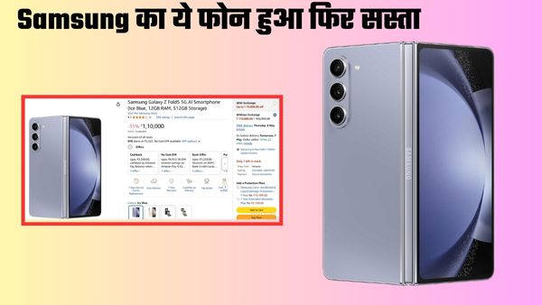59,999 रुपये सस्ता मिल रहा Samsung Galaxy Z Fold 5  