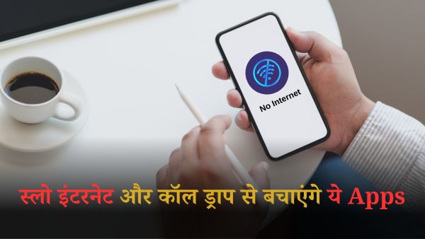 ये दो सरकारी ऐप दूर करेंगे स्लो इंटरनेट की परेशानी  