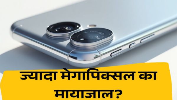 मेगापिक्सल के मायाजाल में कैसे उलझाती हैं कंपनियां