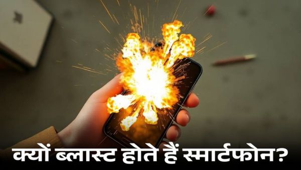 गर्मी में क्यों ब्लास्ट होते हैं स्मार्टफोन?
