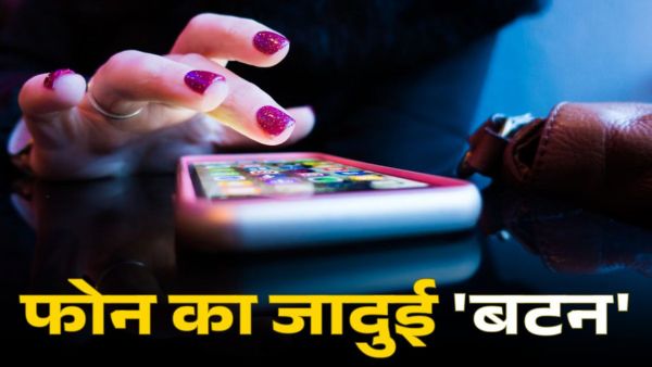 ये जादुई 'बटन' दबाने से रॉकेट हो जाएगी फोन की स्पीड!