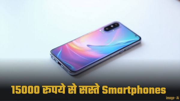 15000 रुपये से कम कीमत में आते हैं ये 7 स्मार्टफोन 15000 रुपये से कम कीमत में आते हैं ये 7 स्मार्टफोन